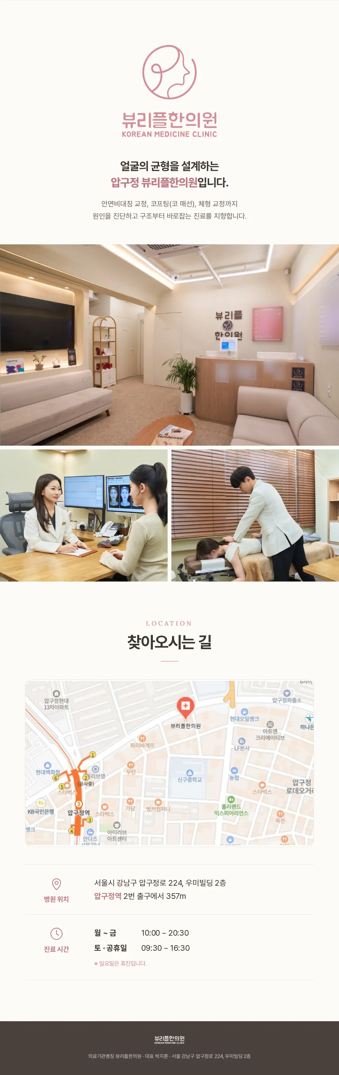 안면비대칭 비수술 골격교정, 뷰리플한의원