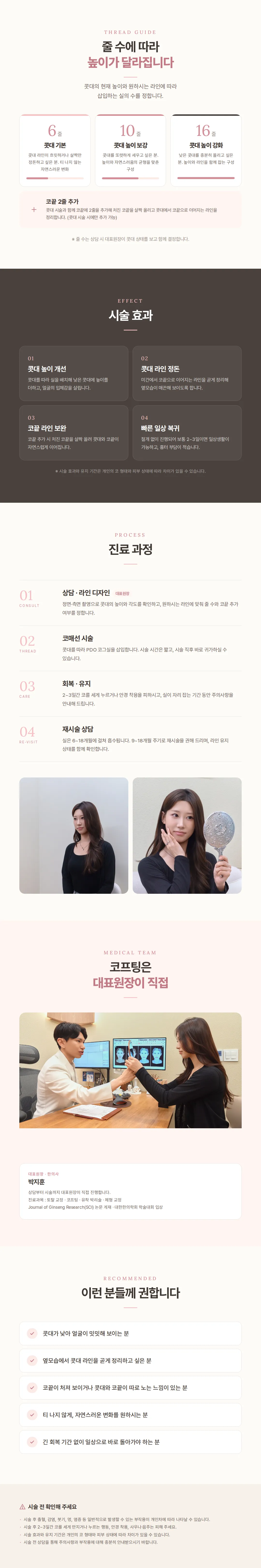 뷰리플 코프팅, 하이코를 뛰어넘는 자연스러운 콧대 매선