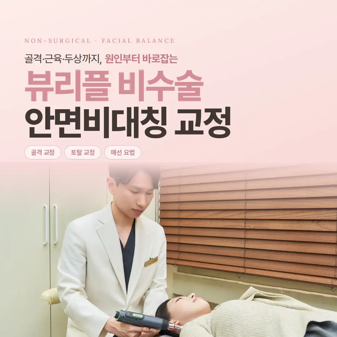 Non-Surgical Skeletal Correction for Facial Asymmetry, Byuripeul Korean Medicine Clinic