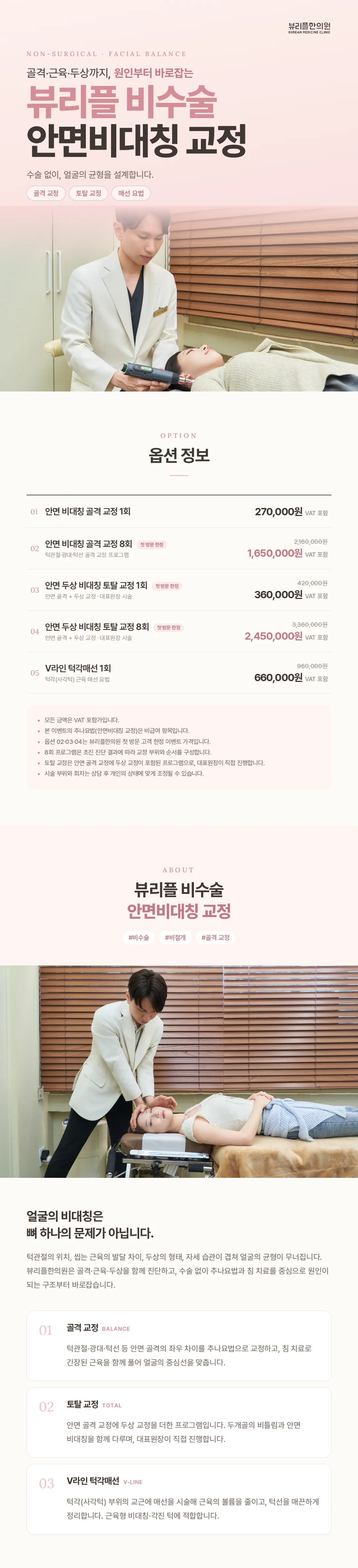 안면비대칭 비수술 골격교정, 뷰리플한의원