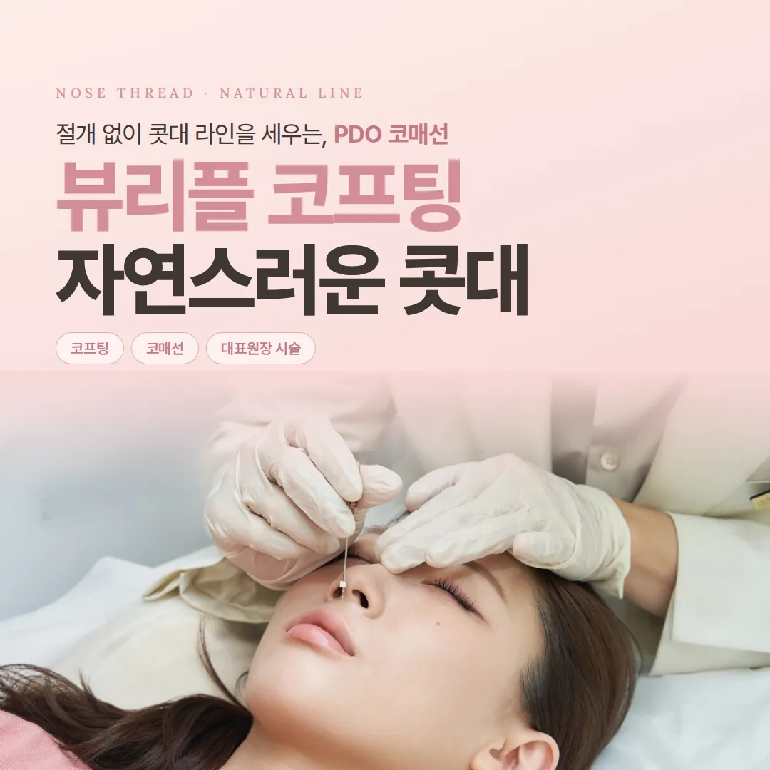 뷰리플 코프팅, 하이코를 뛰어넘는 자연스러운 콧대 매선