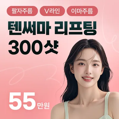 텐써마 리프팅 이벤트 썸네일 이미지