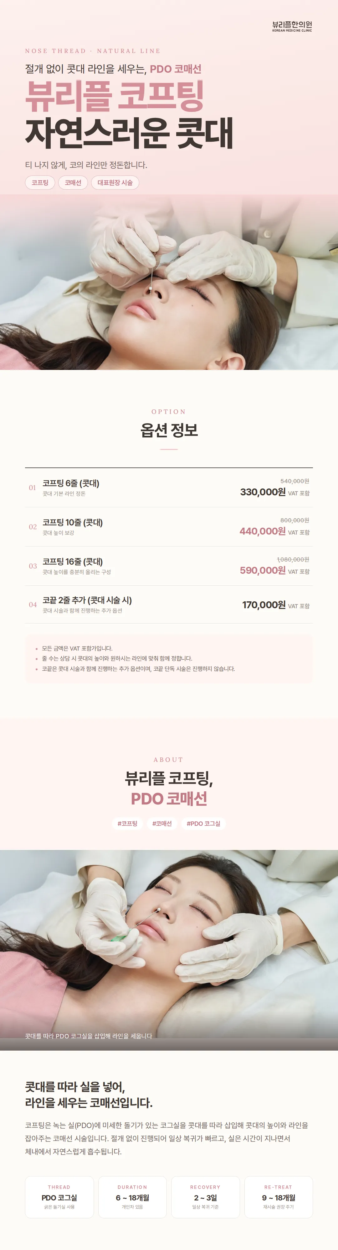 뷰리플 코프팅, 하이코를 뛰어넘는 자연스러운 콧대 매선