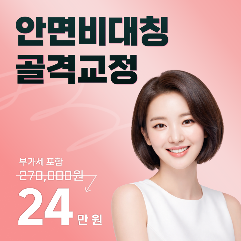 안면비대칭 골격교정 이벤트 썸네일 이미지