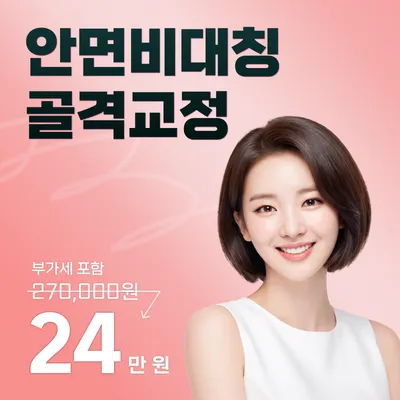 안면비대칭 골격교정 이벤트 썸네일 이미지