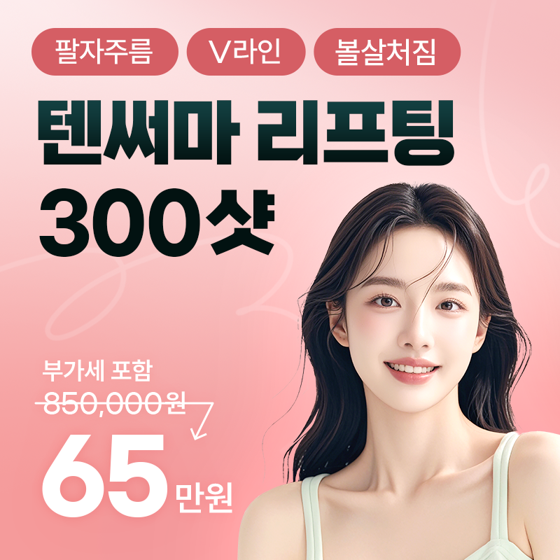 텐써마 리프팅 이벤트 썸네일 이미지