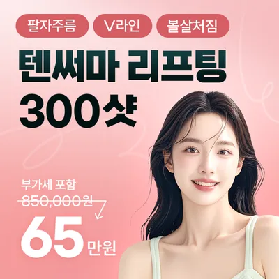 텐써마 리프팅 이벤트 썸네일 이미지