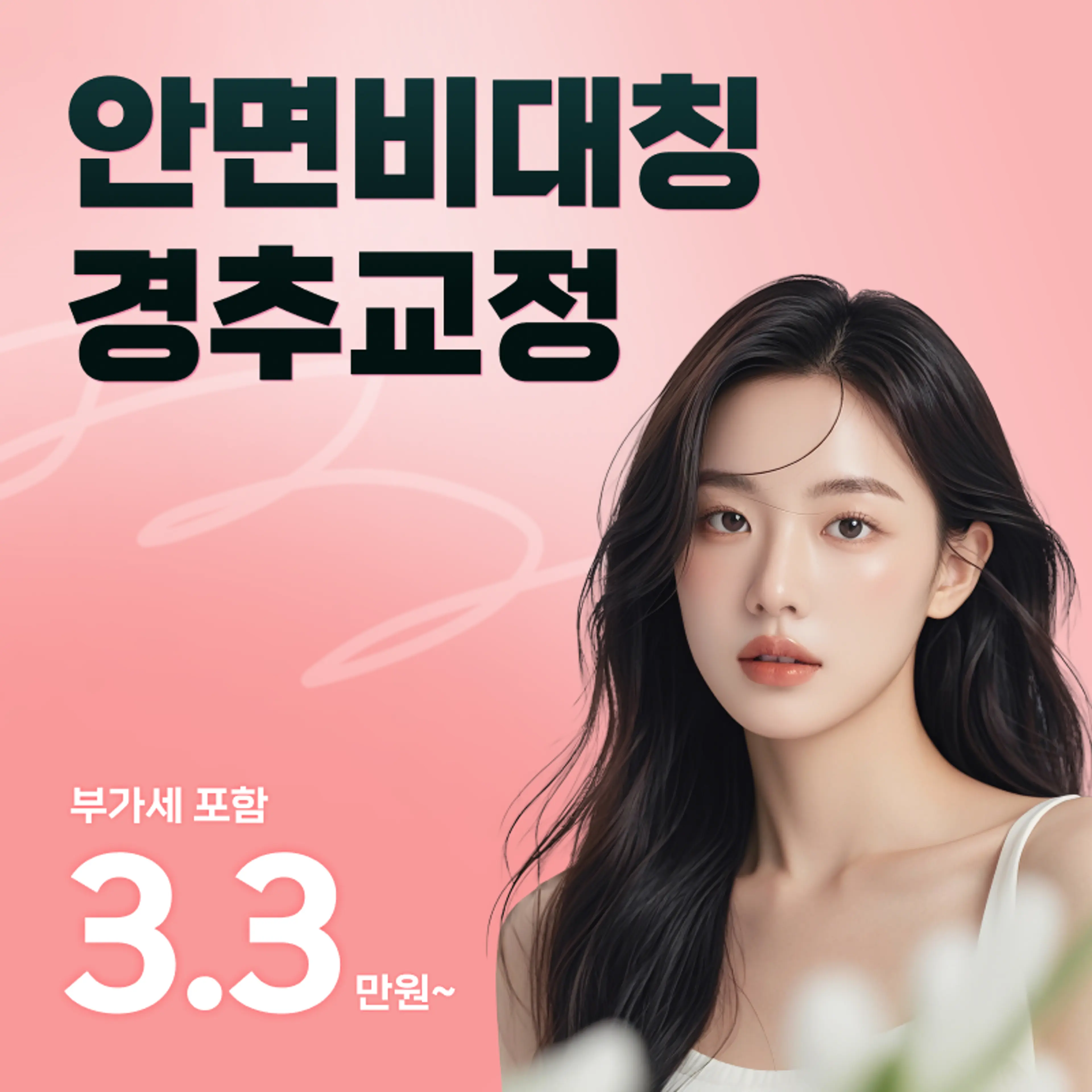 안면비대칭 경추교정