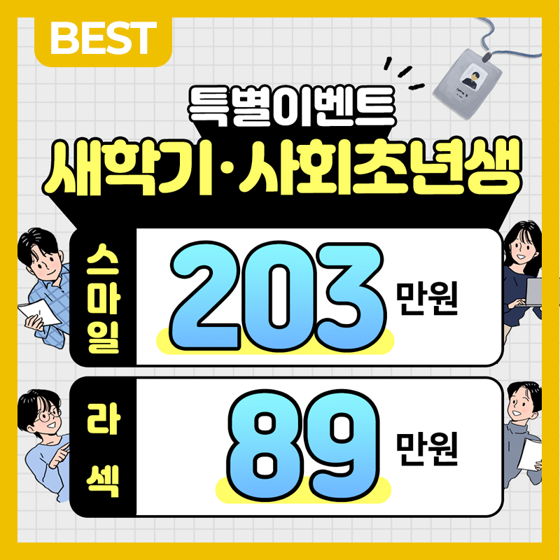 특별가, 5세대 스마일라식, 라섹