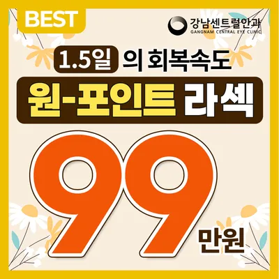 단, 1.5일 회복, 원포인트 라섹 이벤트 썸네일 이미지