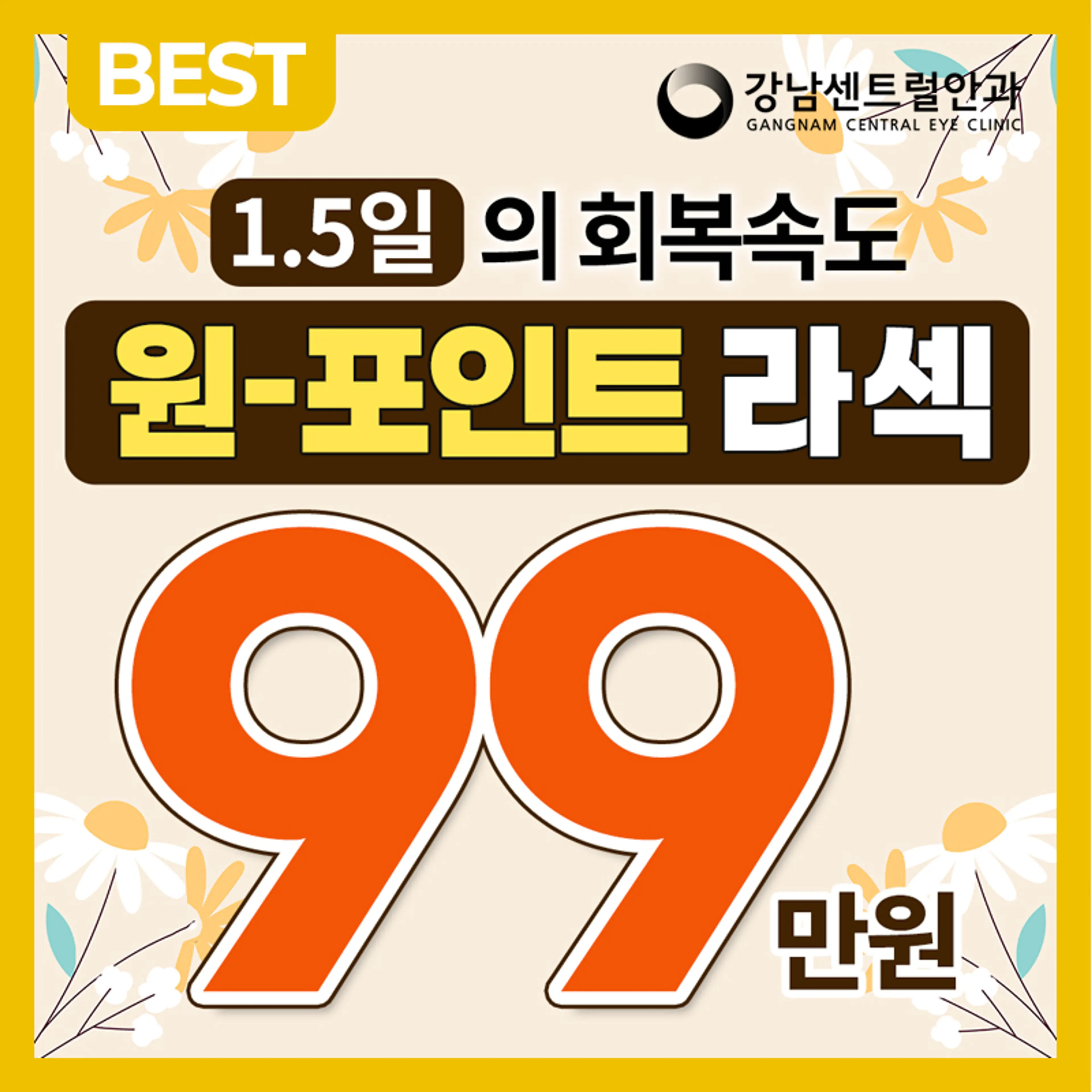 단, 1.5일 회복, 원포인트 라섹