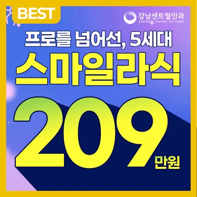 개인 맞춤형 5세대 스마트 스마일라식 이벤트 썸네일 이미지