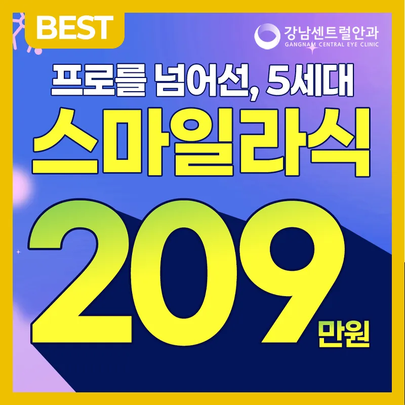 개인 맞춤형 5세대 스마트 스마일라식 이벤트 썸네일 이미지