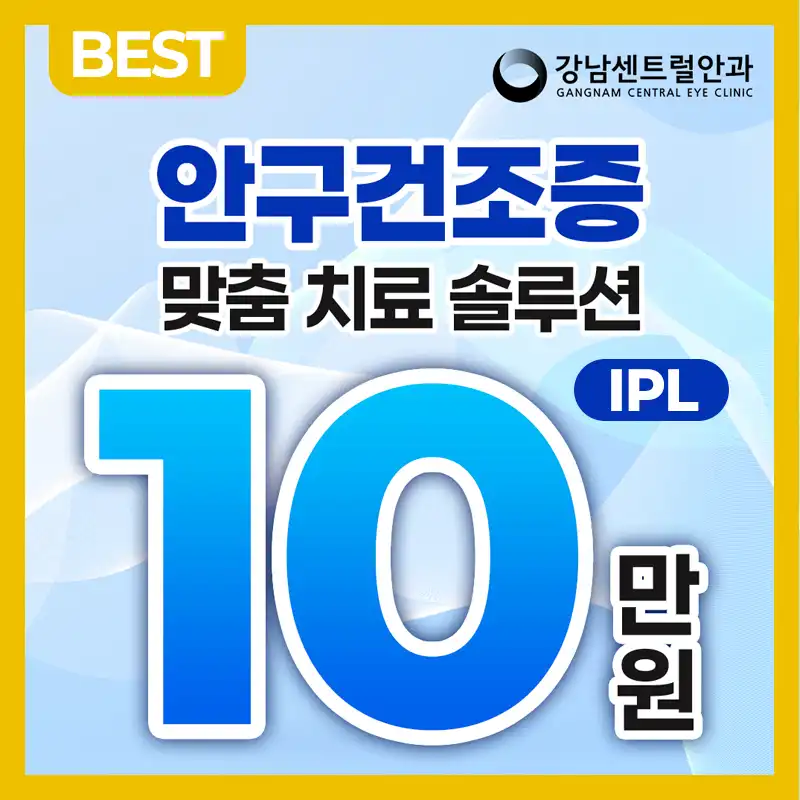 안구건조증 맞춤 IPL 치료 