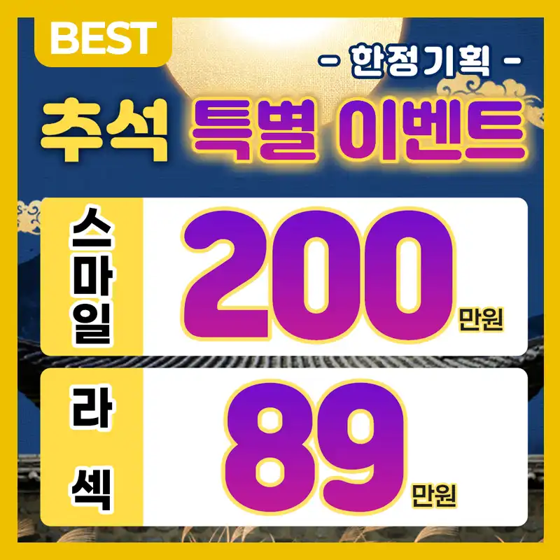 추석특가, 5세대 스마일라식, 라섹