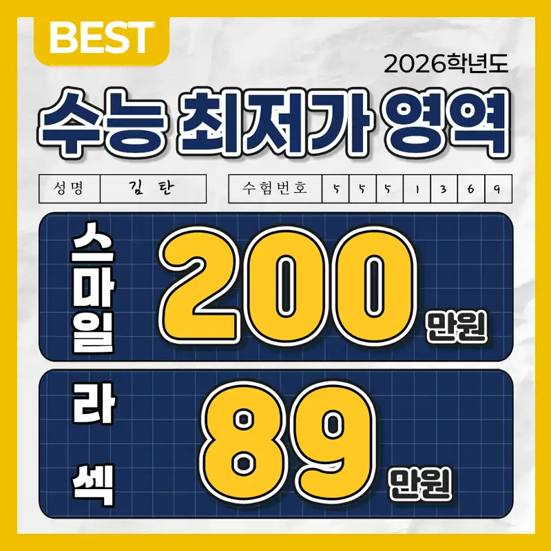 수험생특가, 5세대 스마일라식, 라섹