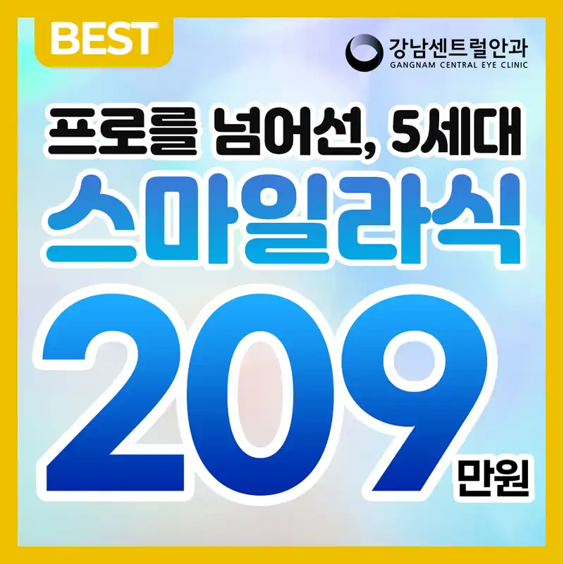 개인 맞춤형 5세대 스마트 스마일라식