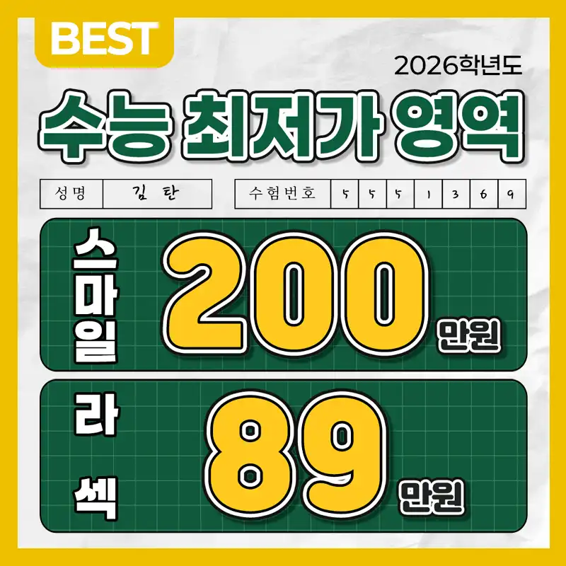수험생특가, 5세대 스마일라식, 라섹