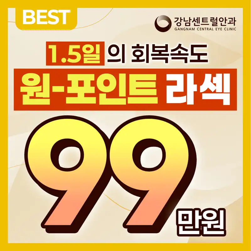 단, 1.5일 회복, 원포인트 라섹