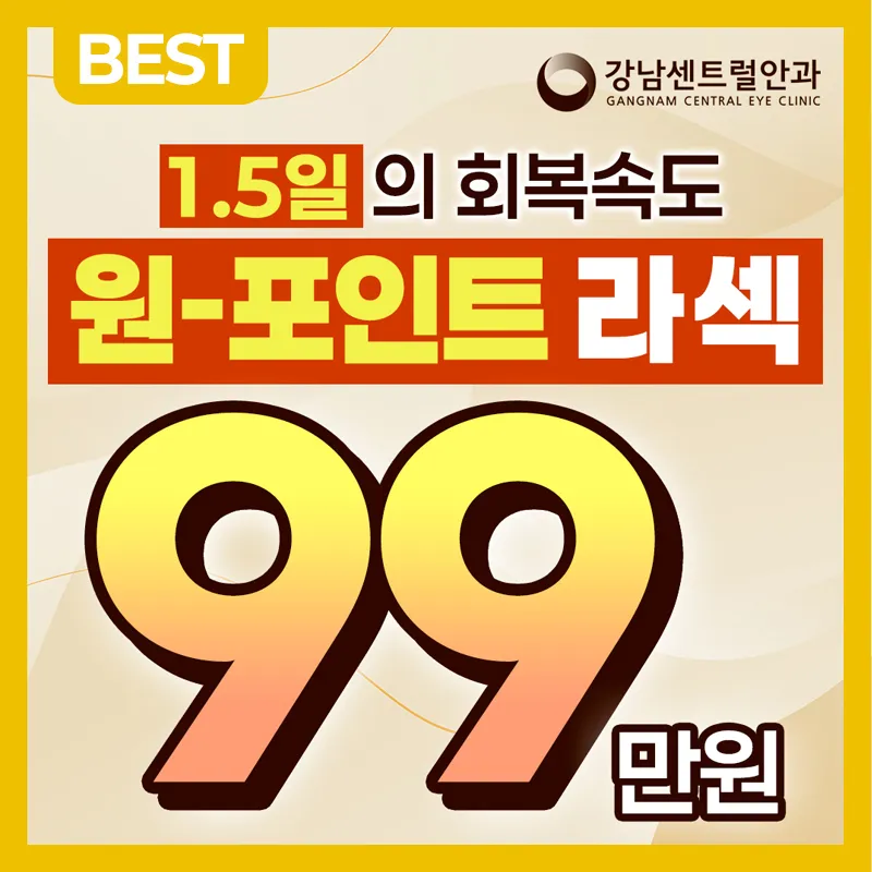 단, 1.5일 회복, 원포인트 라섹 이벤트 썸네일 이미지
