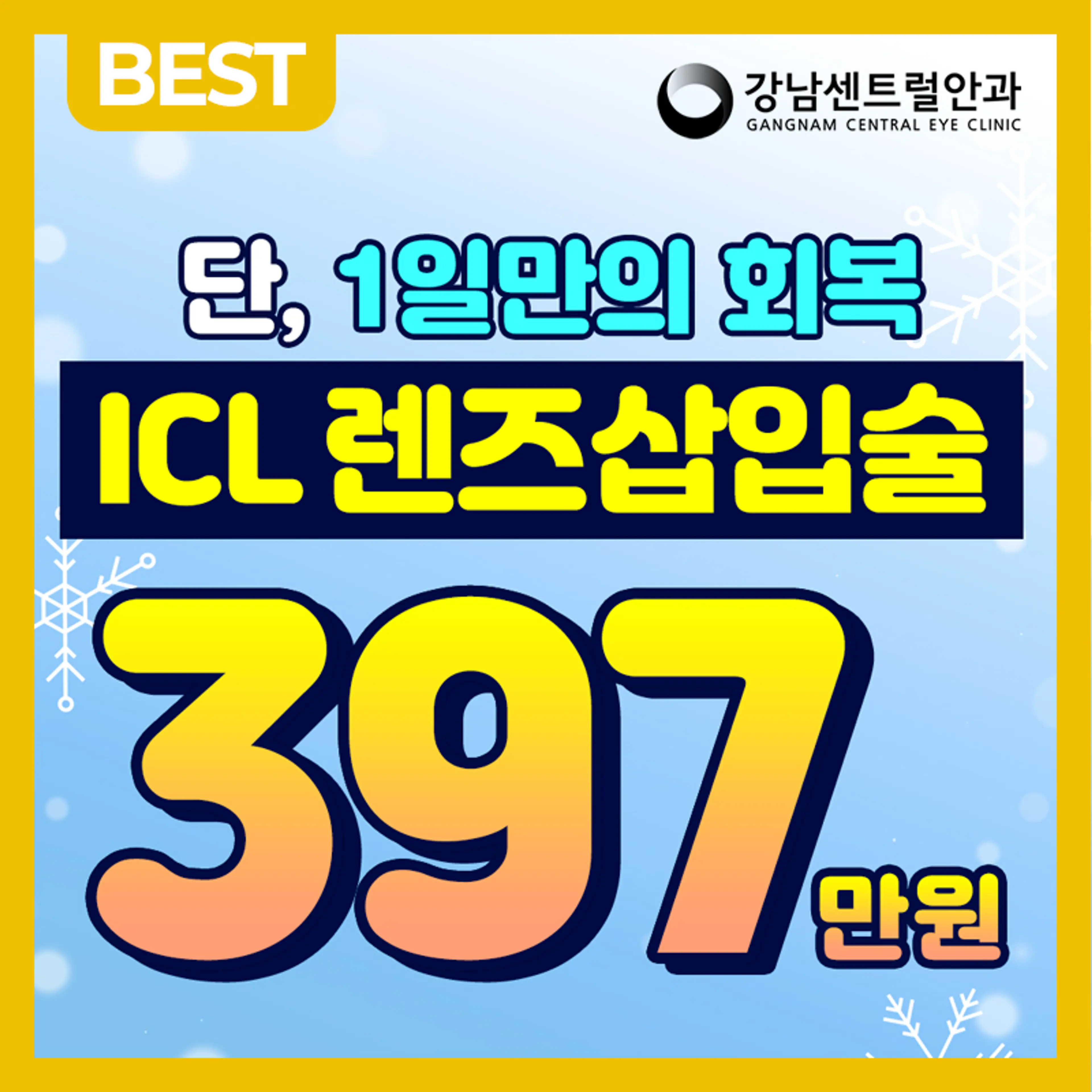 개인맞춤, 1day 렌즈삽입술