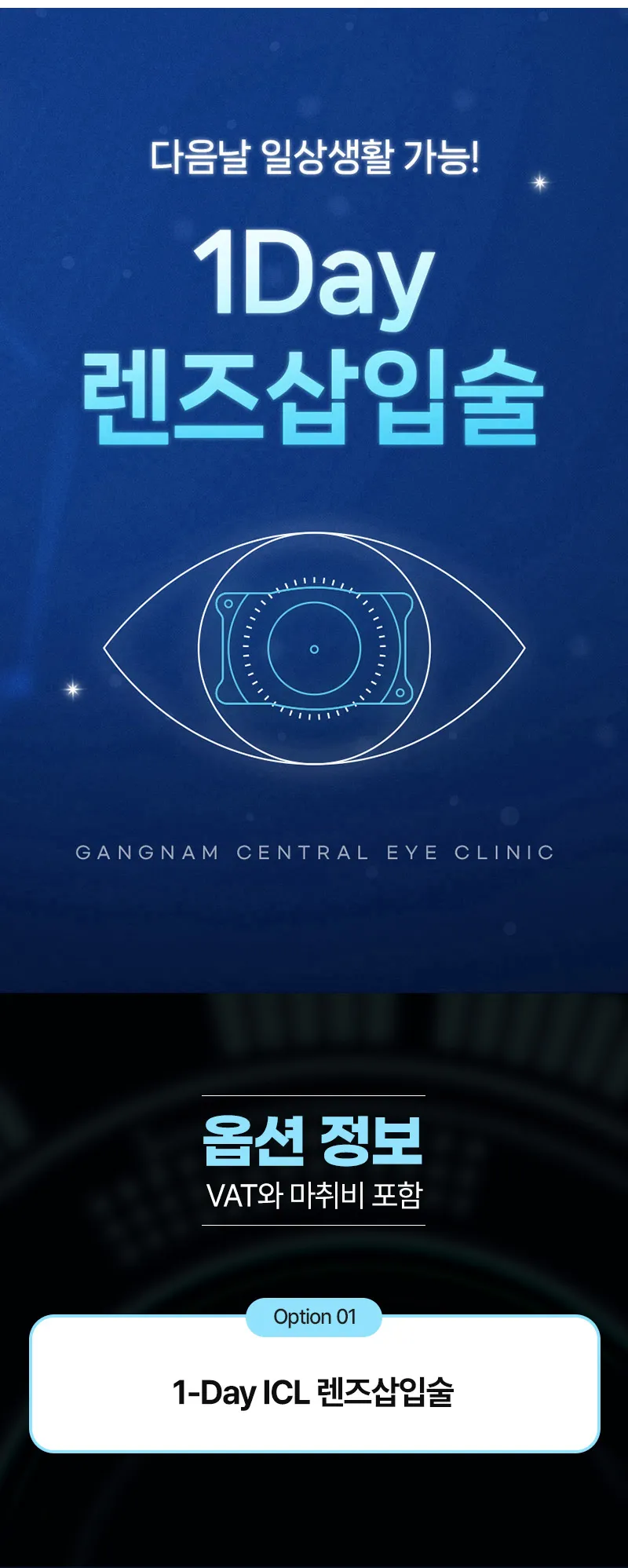 강남센트럴안과의원 개인맞춤, 1day 렌즈삽입술 이벤트, 시술 상세 이미지
