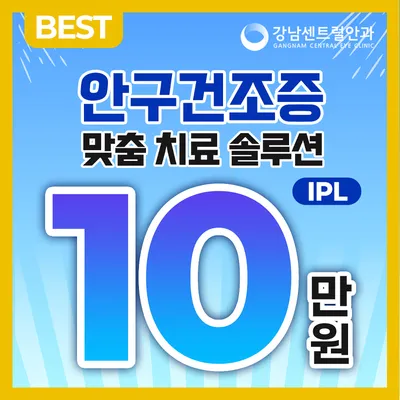 안구건조증 맞춤 IPL 치료 이벤트 썸네일 이미지