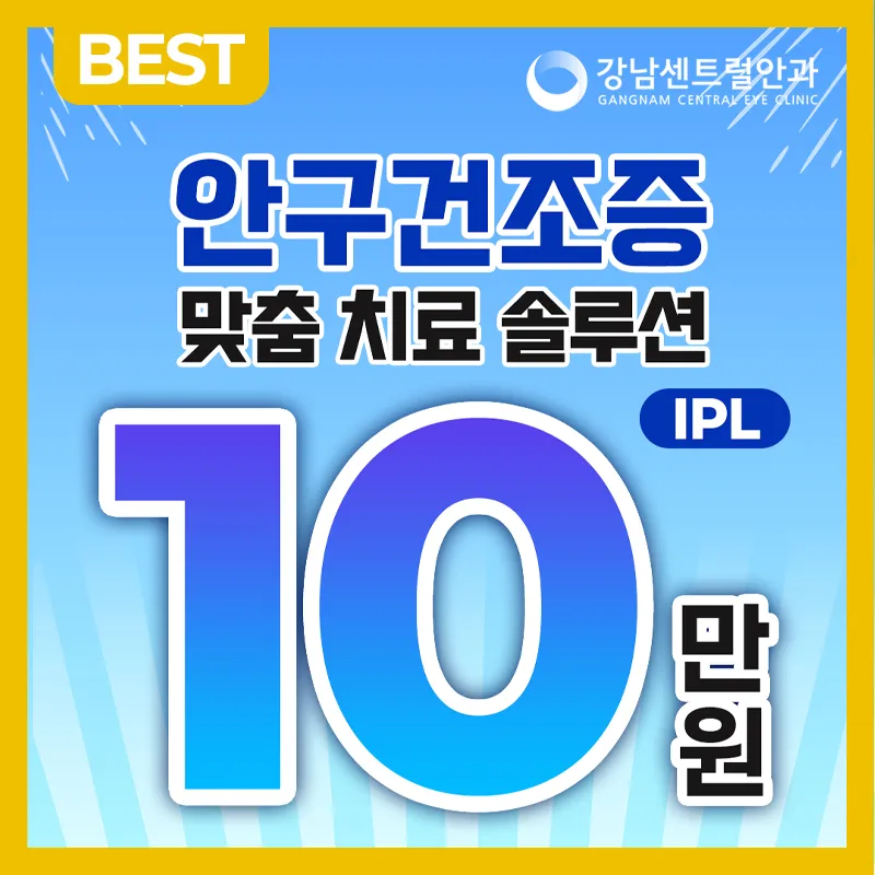 안구건조증 맞춤 IPL 치료 이벤트 썸네일 이미지