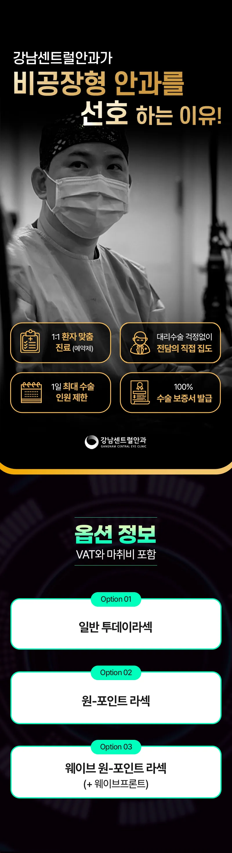 강남센트럴안과의원 단, 1.5일 회복, 원포인트 라섹 이벤트, 시술 상세 이미지
