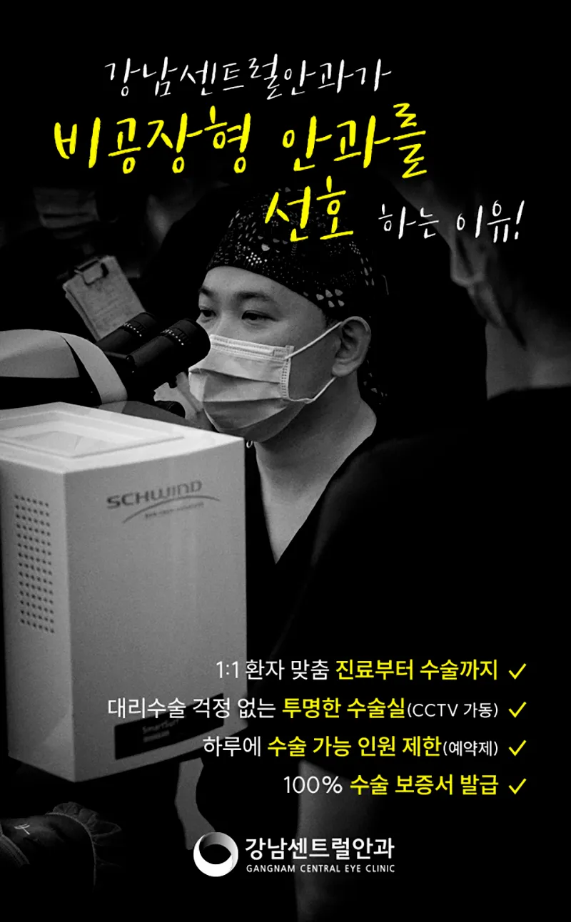 강남센트럴안과의원 특별가, 5세대 스마일라식, 라섹 이벤트, 시술 상세 이미지