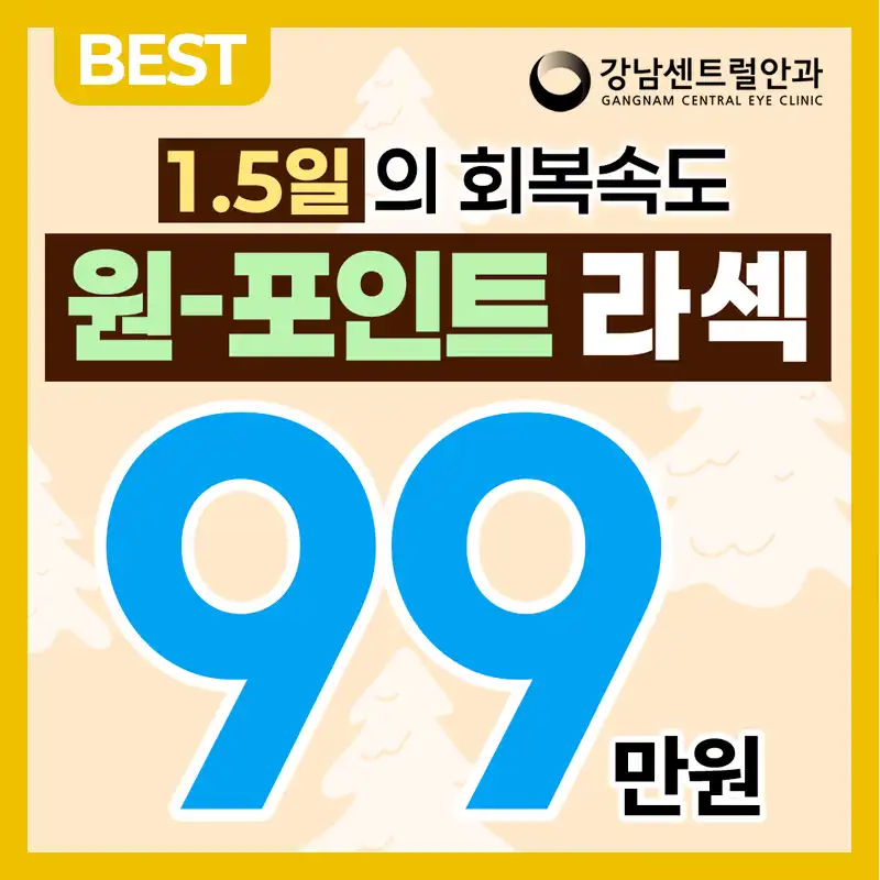 단, 1.5일 회복, 원포인트 라섹