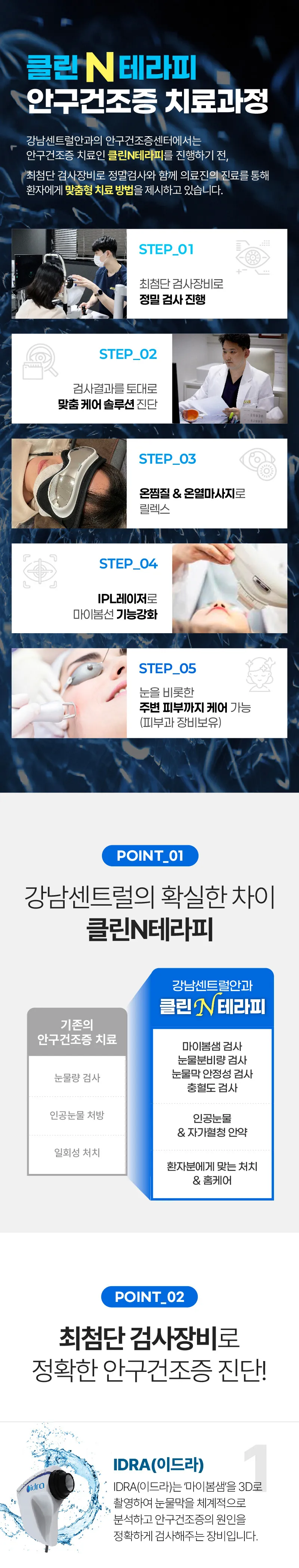 강남센트럴안과의원 안구건조증 맞춤 IPL 치료  이벤트, 시술 상세 이미지