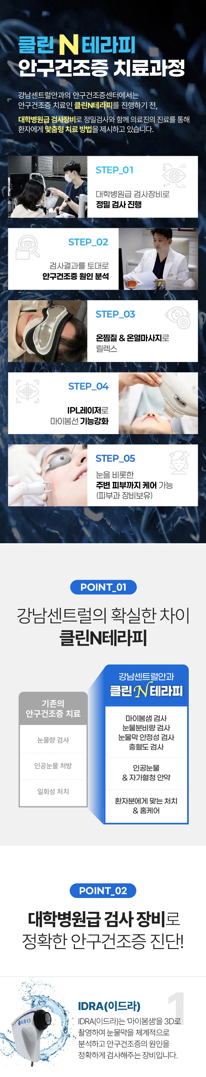 강남센트럴안과의원 안구건조증 맞춤 IPL 치료  이벤트, 시술 상세 이미지