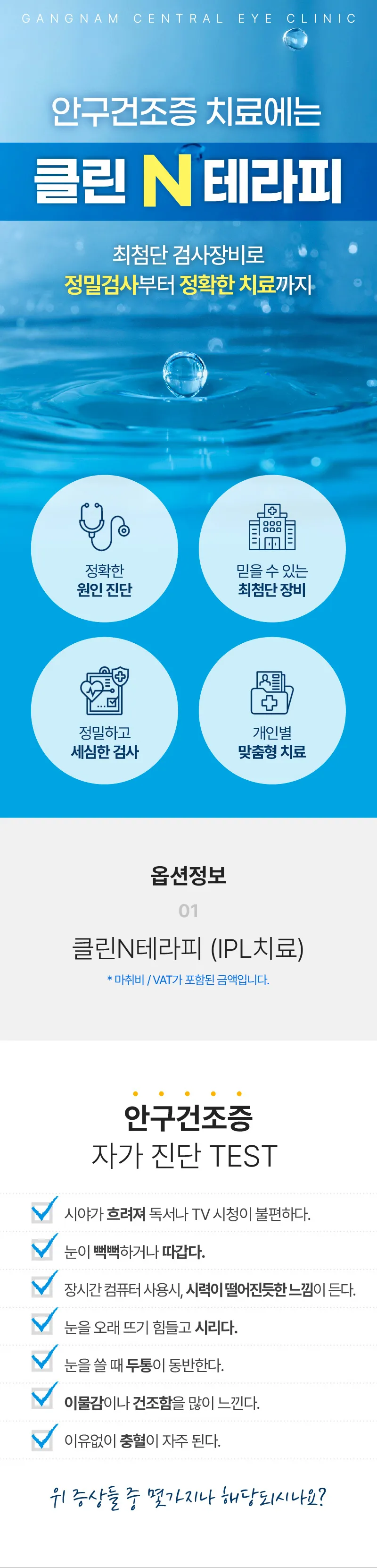 강남센트럴안과의원 안구건조증 맞춤 IPL 치료  이벤트, 시술 상세 이미지