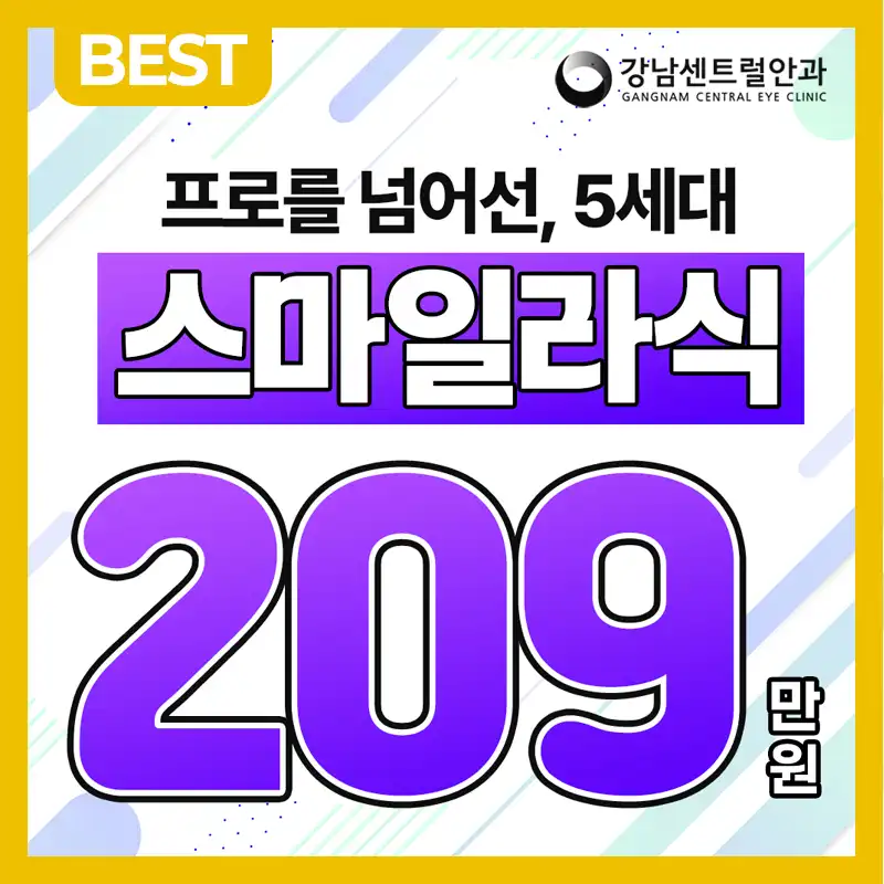 개인 맞춤형 5세대 스마트 스마일라식