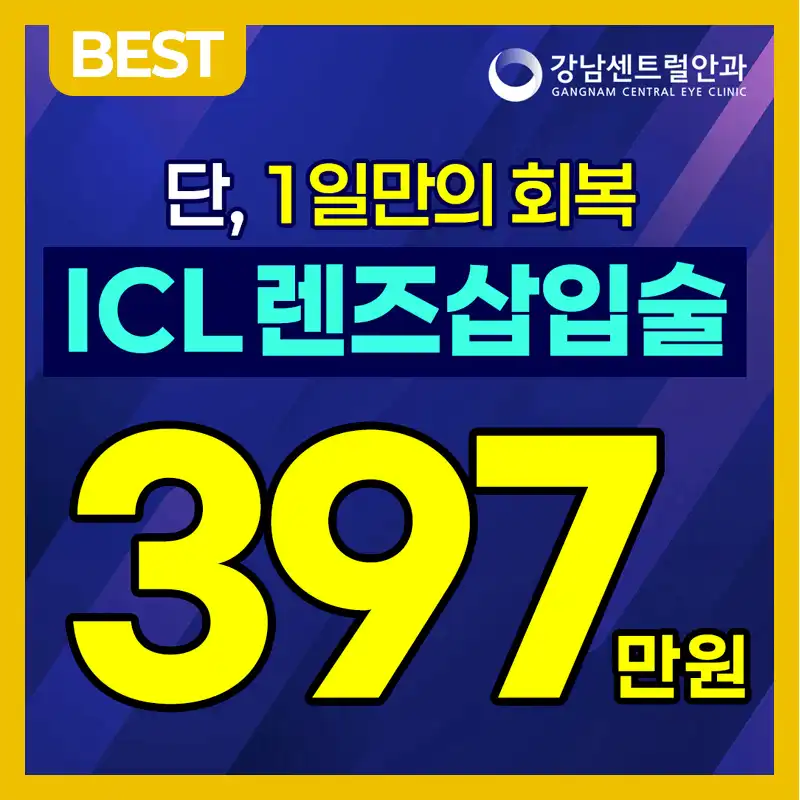 개인맞춤, 1day 렌즈삽입술