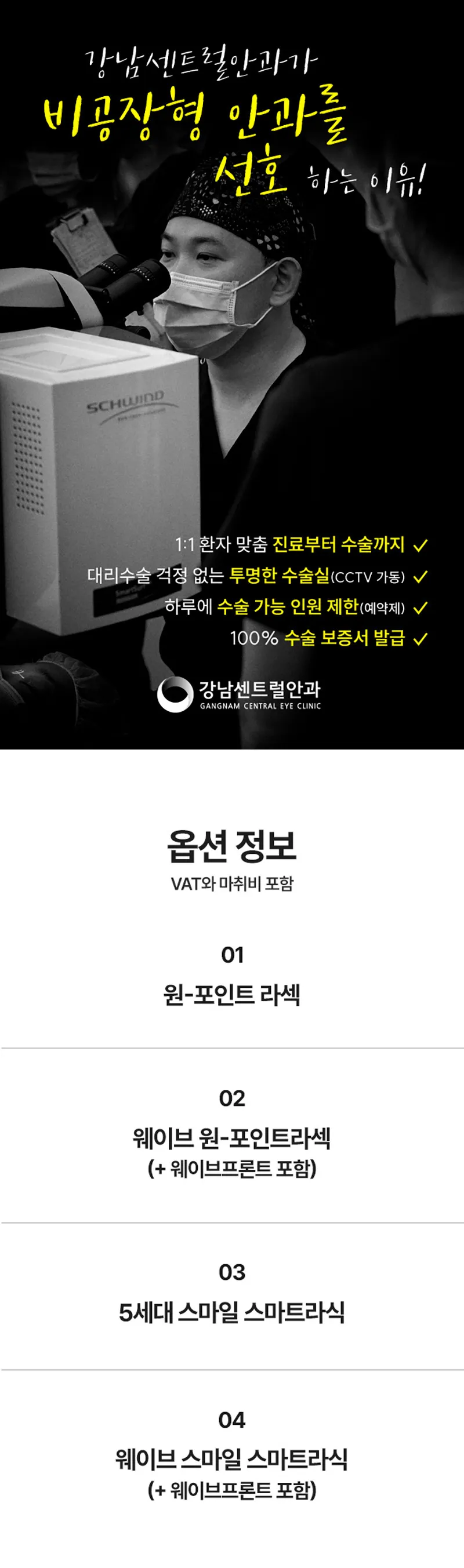 강남센트럴안과의원 수험생특가, 5세대 스마일라식, 라섹 이벤트, 시술 상세 이미지