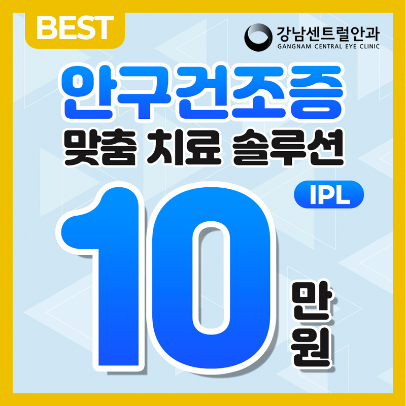 안구건조증 맞춤 IPL 치료  이벤트 썸네일 이미지