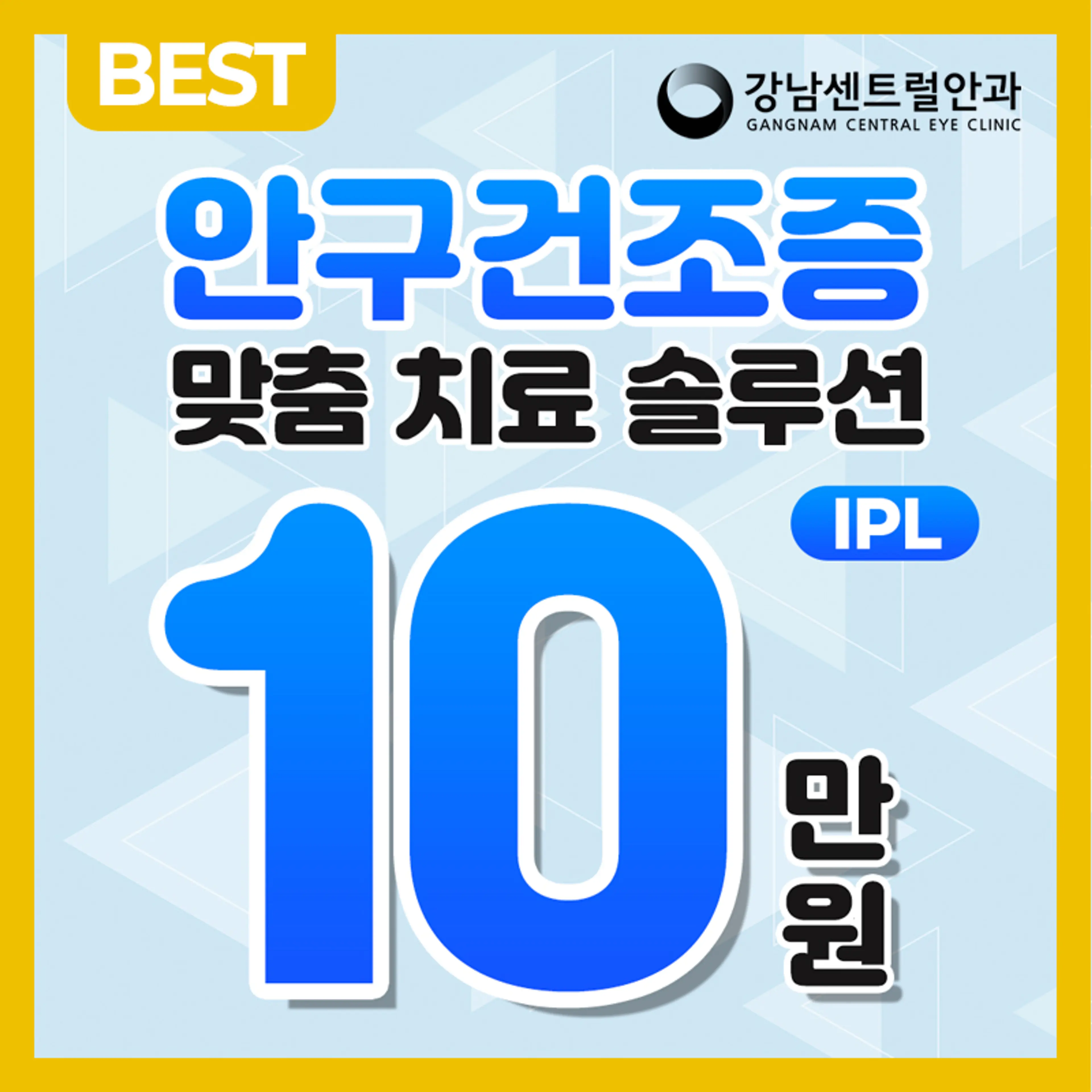 안구건조증 맞춤 IPL 치료 