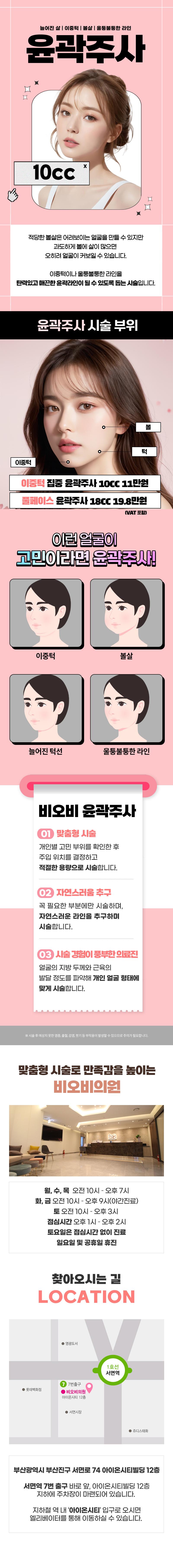 비오비의원 풀페이스 윤곽주사 이벤트, 시술 상세 이미지