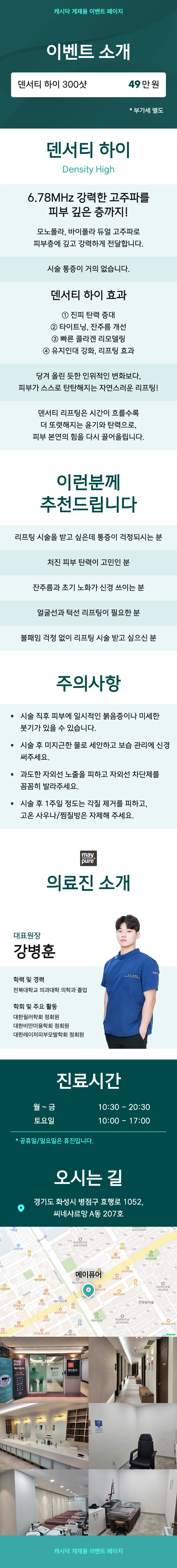 메이퓨어의원 화성병점점 [덴서티 하이] 피부 깊은 곳까지 리프팅! 이벤트, 시술 상세 이미지