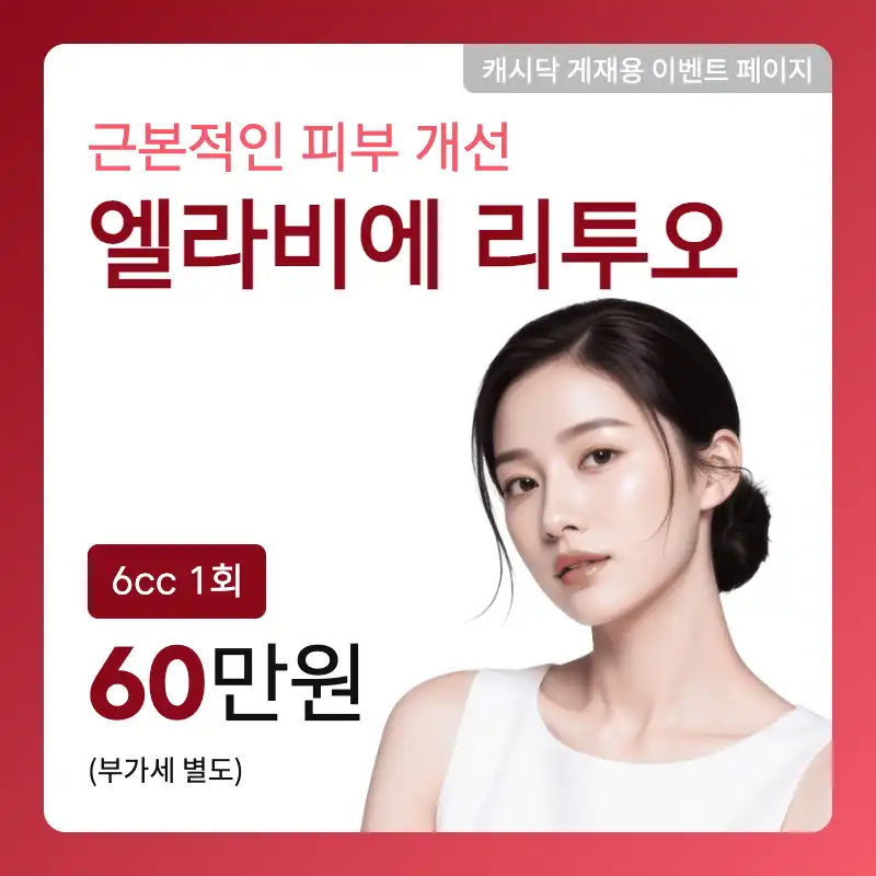 [엘라비에 리투오] 근본적인 피부 개선!