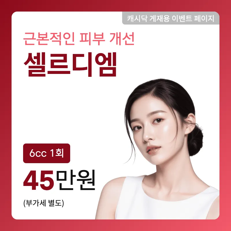 [Celldium] Fundamental Skin Improvement!