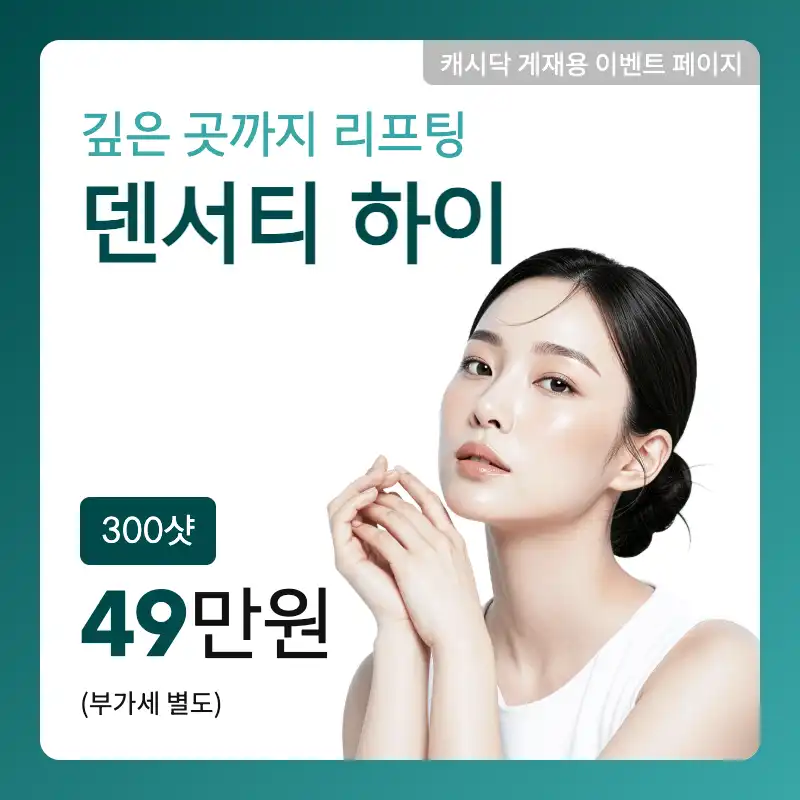 [덴서티 하이] 피부 깊은 곳까지 리프팅!