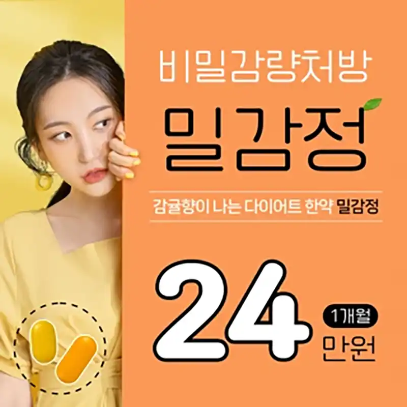 나만의 비밀감량처방 밀감정