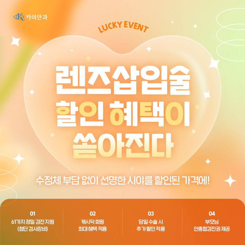 가장 안전한 안내렌즈삽입술 이벤트 썸네일 이미지