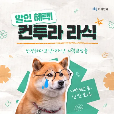 개인 맞춤형 컨투라라식 특별할인 이벤트 썸네일 이미지