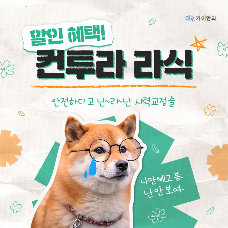 개인 맞춤형 컨투라라식 특별할인