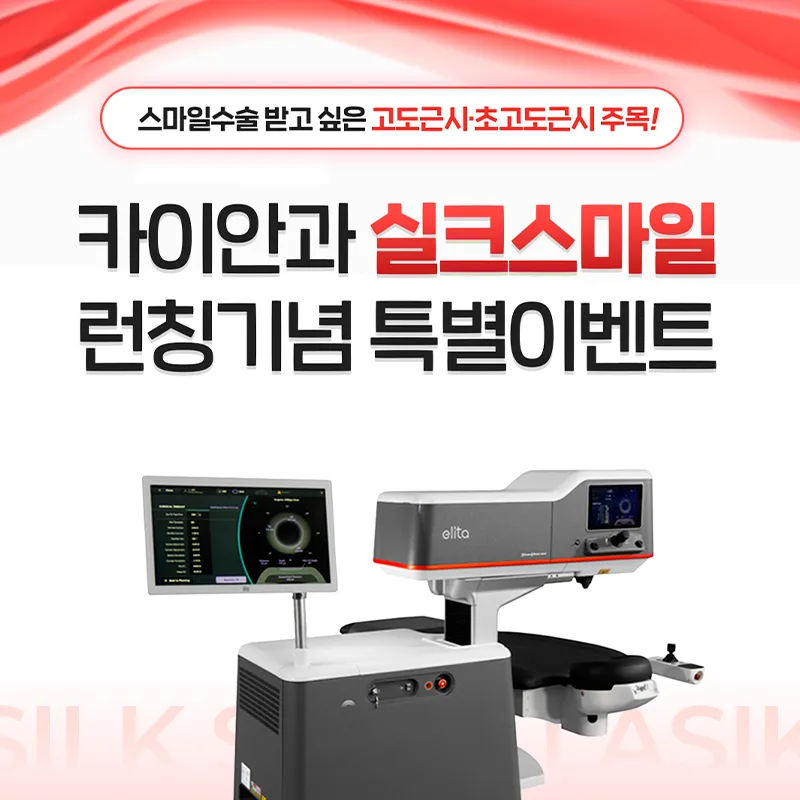 고도근시 실크스마일 특별할인 이벤트 이벤트 썸네일 이미지