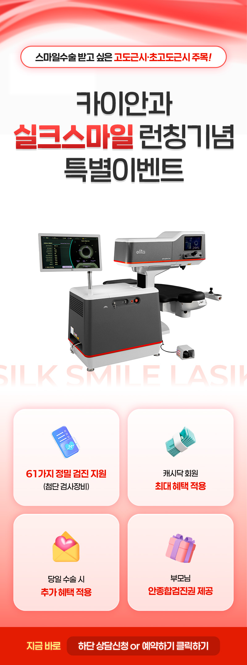 카이안과 고도근시 실크스마일 특별할인 이벤트 이벤트, 시술 상세 이미지